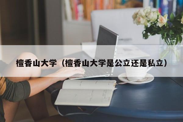 檀香山大学（檀香山大学是公立还是私立）