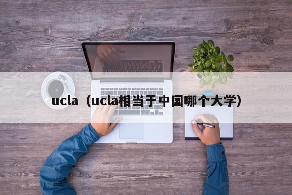 ucla（ucla相当于中国哪个大学）