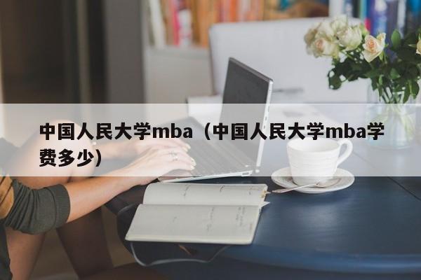 中国人民大学mba（中国人民大学mba学费多少）