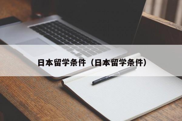 日本留学条件（日本留学条件）