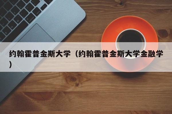 约翰霍普金斯大学（约翰霍普金斯大学金融学）