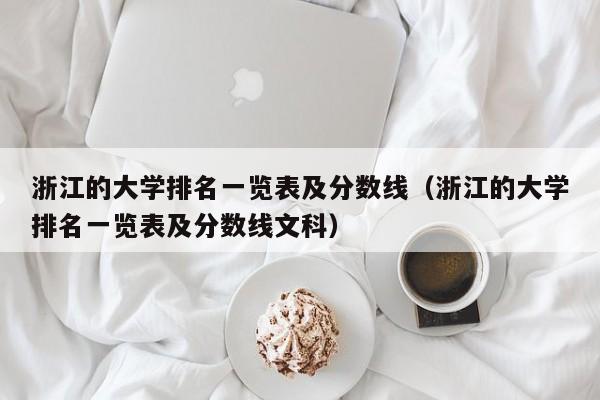 浙江的大学排名一览表及分数线（浙江的大学排名一览表及分数线文科）