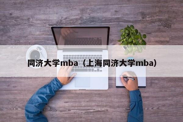 同济大学mba（上海同济大学mba）