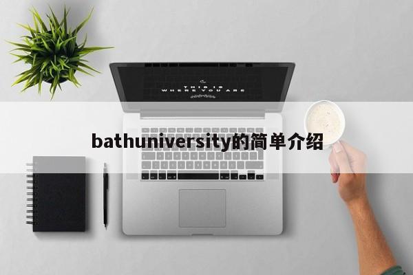 bathuniversity的简单介绍