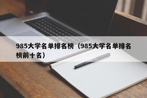 985大学名单排名榜（985大学名单排名榜前十名）