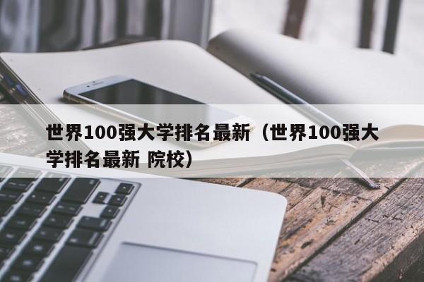 世界100强大学排名最新（世界100强大学排名最新 院校）