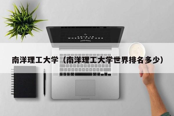 南洋理工大学（南洋理工大学世界排名多少）