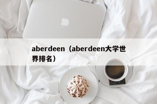 aberdeen（aberdeen大学世界排名）