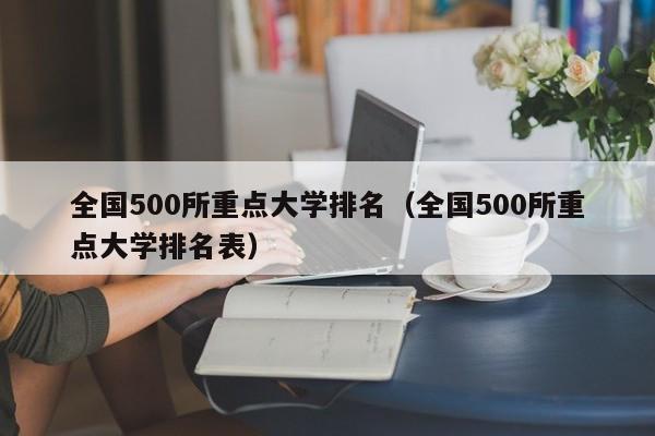 全国500所重点大学排名（全国500所重点大学排名表）