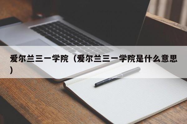 爱尔兰三一学院（爱尔兰三一学院是什么意思）