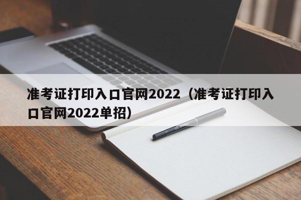 准考证打印入口官网2022（准考证打印入口官网2022单招）