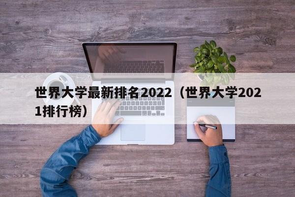 世界大学最新排名2022（世界大学2021排行榜）