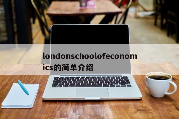 londonschoolofeconomics的简单介绍