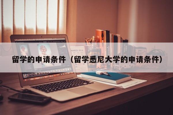 留学的申请条件（留学悉尼大学的申请条件）