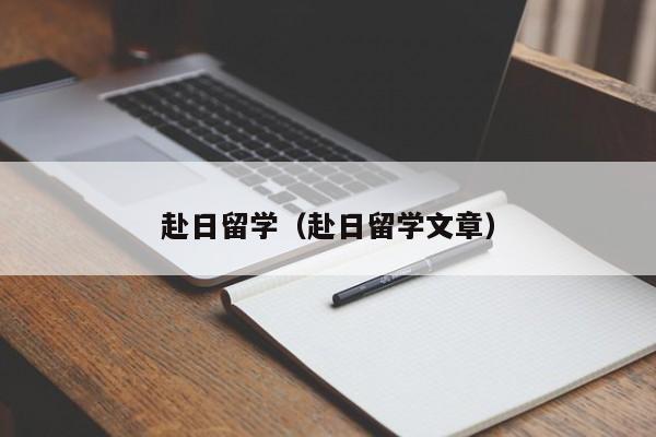 赴日留学（赴日留学文章）