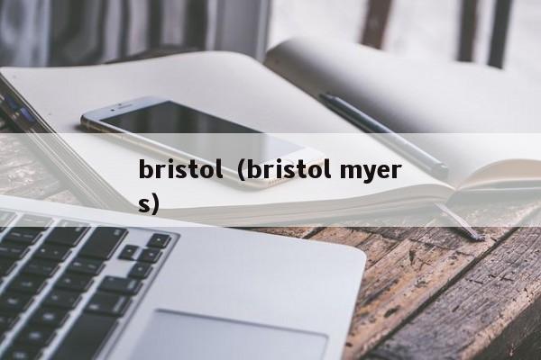 bristol（bristol myers）