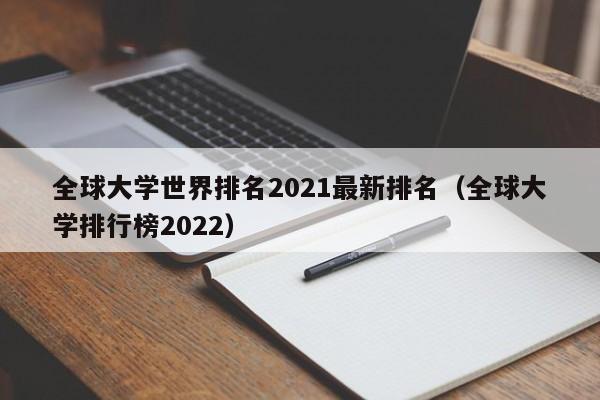 全球大学世界排名2021最新排名（全球大学排行榜2022）