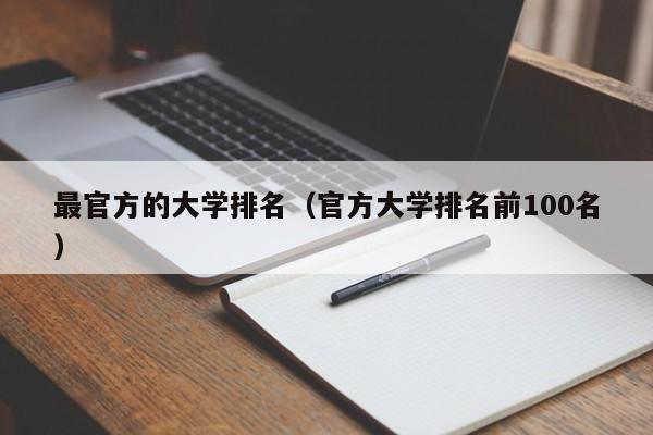 最官方的大学排名（官方大学排名前100名）