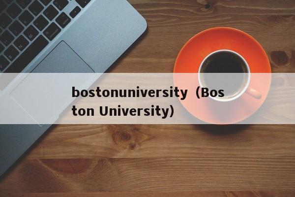 bostonuniversity（Boston University）