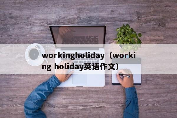 workingholiday（working holiday英语作文）