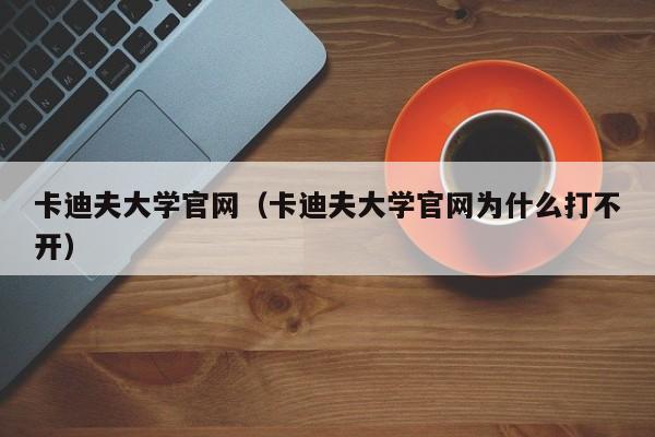 卡迪夫大学官网（卡迪夫大学官网为什么打不开）