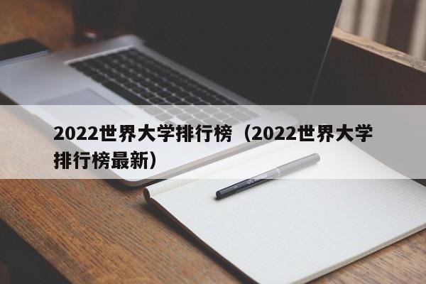 2022世界大学排行榜（2022世界大学排行榜最新）