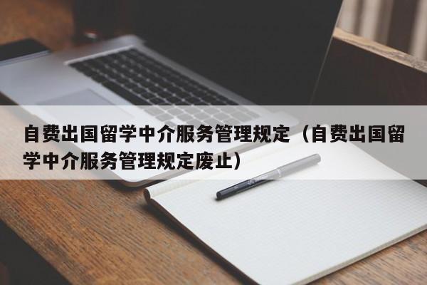 自费出国留学中介服务管理规定（自费出国留学中介服务管理规定废止）