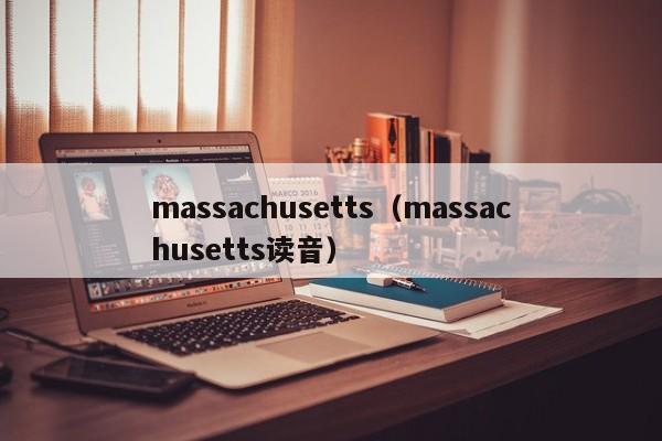 massachusetts（massachusetts读音）