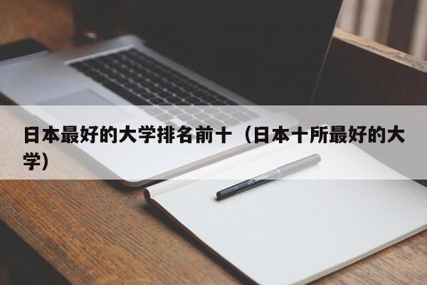 日本最好的大学排名前十（日本十所最好的大学）