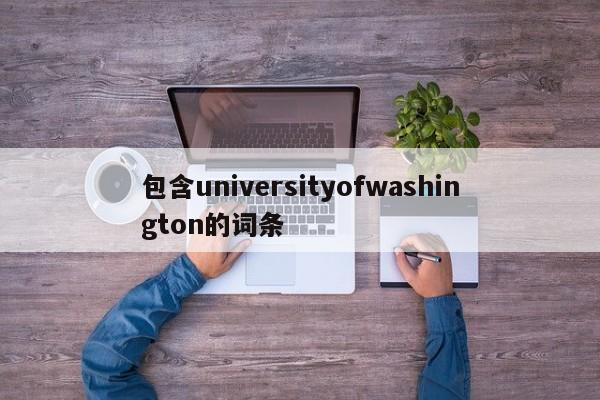 包含universityofwashington的词条