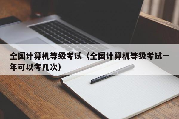 全国计算机等级考试（全国计算机等级考试一年可以考几次）