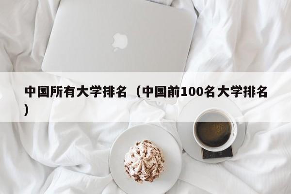 中国所有大学排名（中国前100名大学排名）