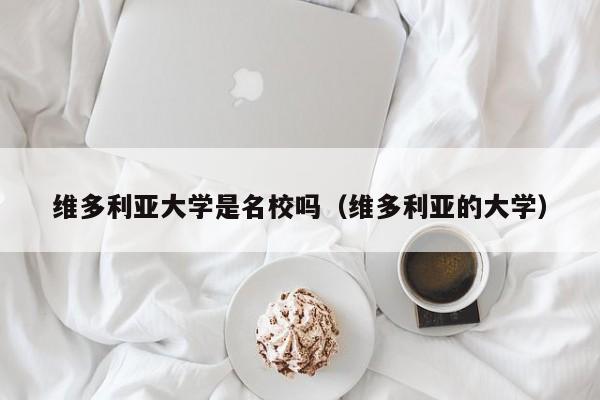 维多利亚大学是名校吗（维多利亚的大学）