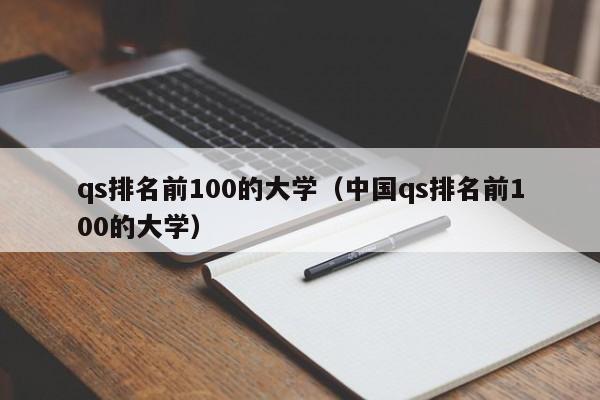 qs排名前100的大学（中国qs排名前100的大学）