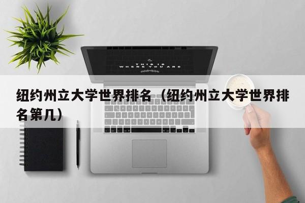 纽约州立大学世界排名（纽约州立大学世界排名第几）