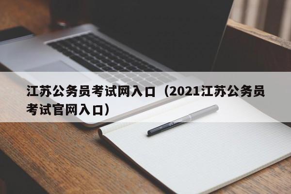 江苏公务员考试网入口（2021江苏公务员考试官网入口）