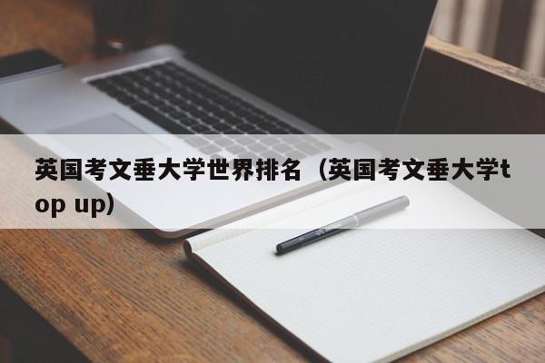 英国考文垂大学世界排名（英国考文垂大学top up）