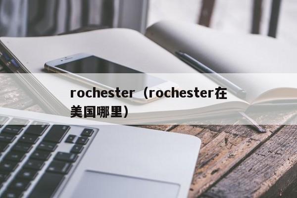 rochester（rochester在美国哪里）