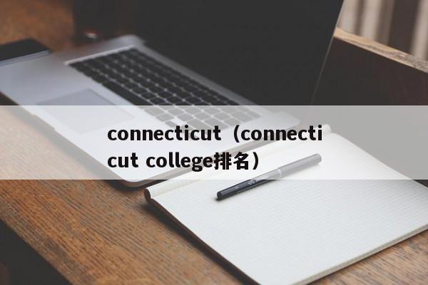 connecticut（connecticut college排名）