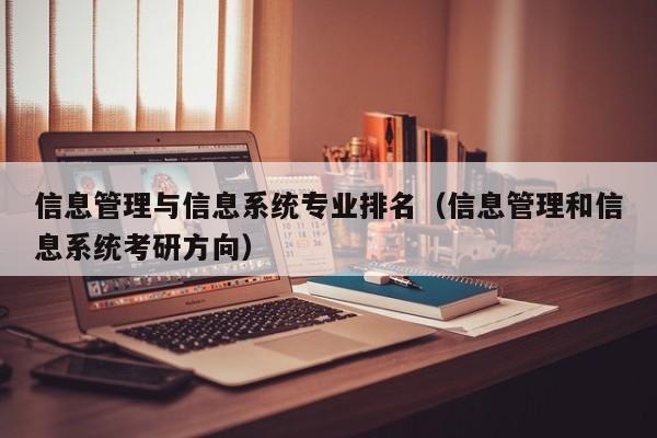 信息管理与信息系统专业排名（信息管理和信息系统考研方向）