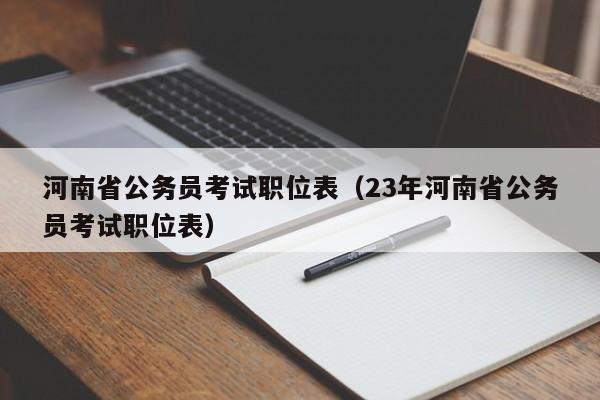 河南省公务员考试职位表（23年河南省公务员考试职位表）