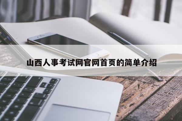 山西人事考试网官网首页的简单介绍