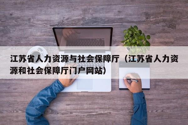 江苏省人力资源与社会保障厅（江苏省人力资源和社会保障厅门户网站）