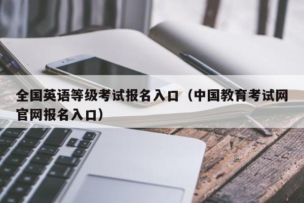 全国英语等级考试报名入口（中国教育考试网官网报名入口）