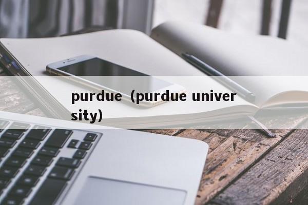 purdue（purdue university）