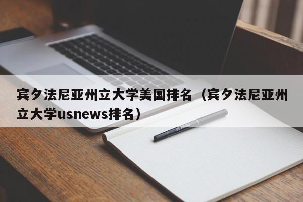 宾夕法尼亚州立大学美国排名（宾夕法尼亚州立大学usnews排名）