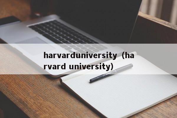 harvarduniversity（harvard university）