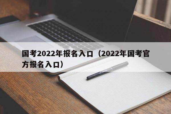 国考2022年报名入口（2022年国考官方报名入口）