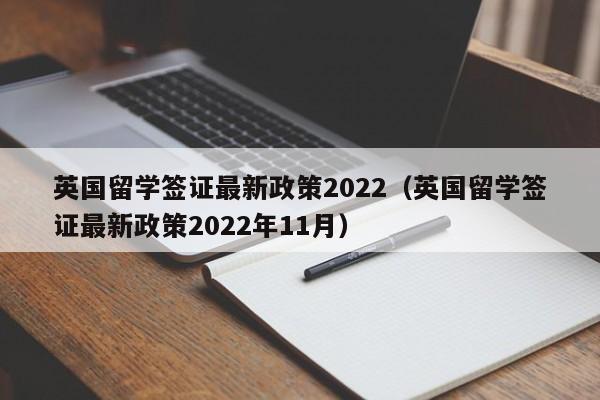 英国留学签证最新政策2022（英国留学签证最新政策2022年11月）