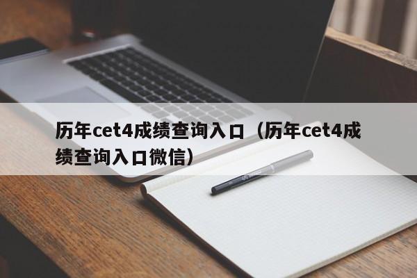 历年cet4成绩查询入口（历年cet4成绩查询入口微信）